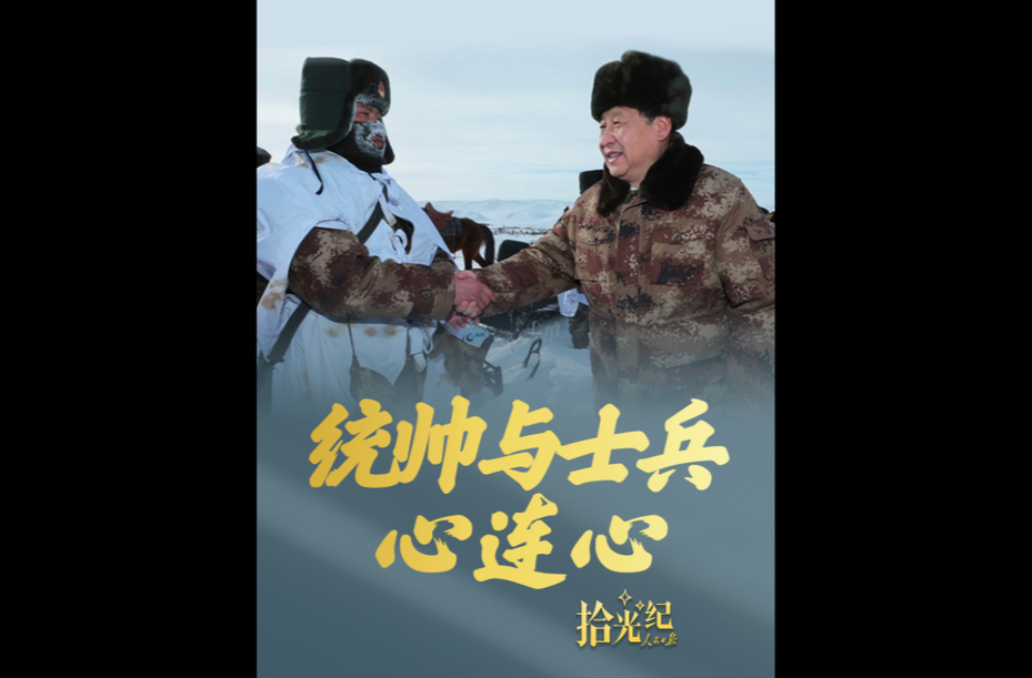 拾光纪·统帅与士兵心连心