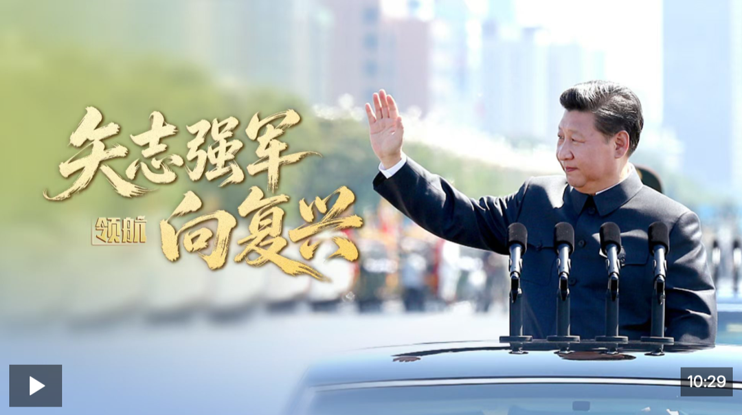 领航丨矢志强军向复兴