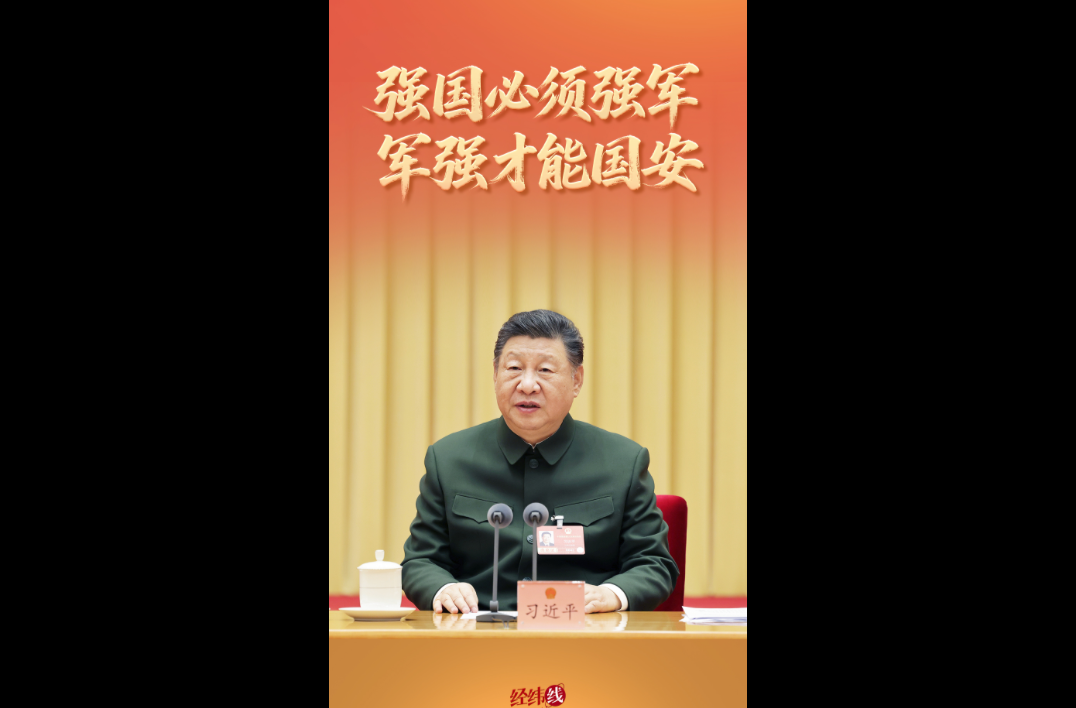 经纬线·强国必须强军，军强才能国安