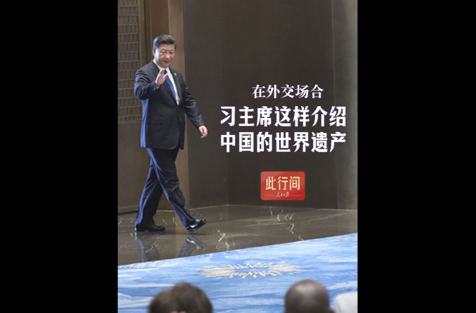 此行间·在外交场合，习主席这样介绍中国的世界遗产