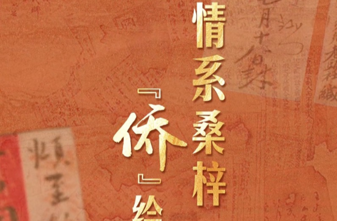 天天学习｜情系桑梓 “侨”绘华章