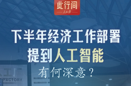 此行间·下半年经济工作部署提到人工智能，有何深意？