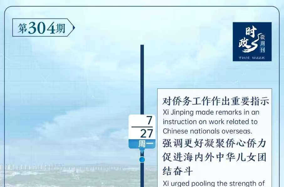 时政微周刊丨总书记的一周（7月27日—8月2日）
