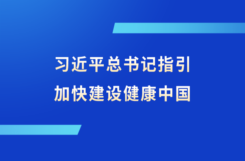 习近平总书记指引加快建设健康中国