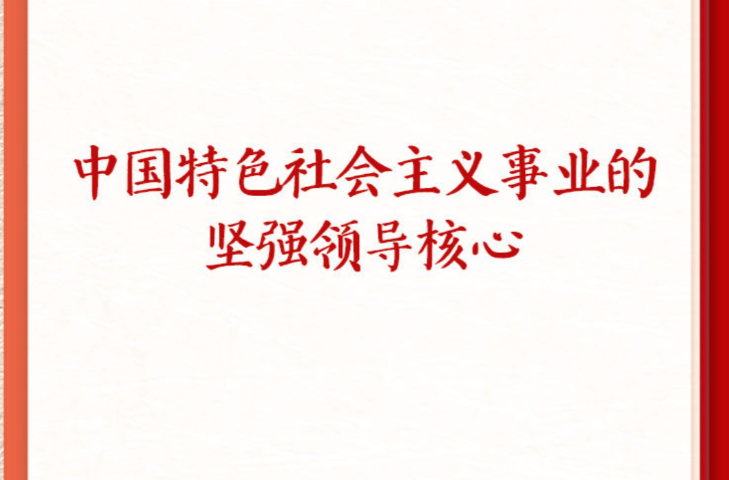 学习新语·铸魂强党｜办好中国的事情，关键在党