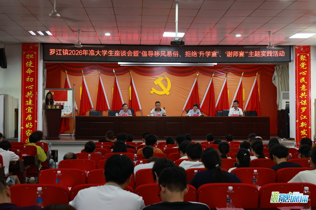 罗江镇举办准大学生座谈会，倡导拒绝“升学宴”“谢师宴”
