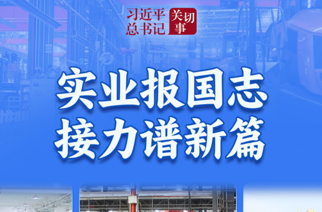习近平总书记关切事｜实业报国志 接力谱新篇