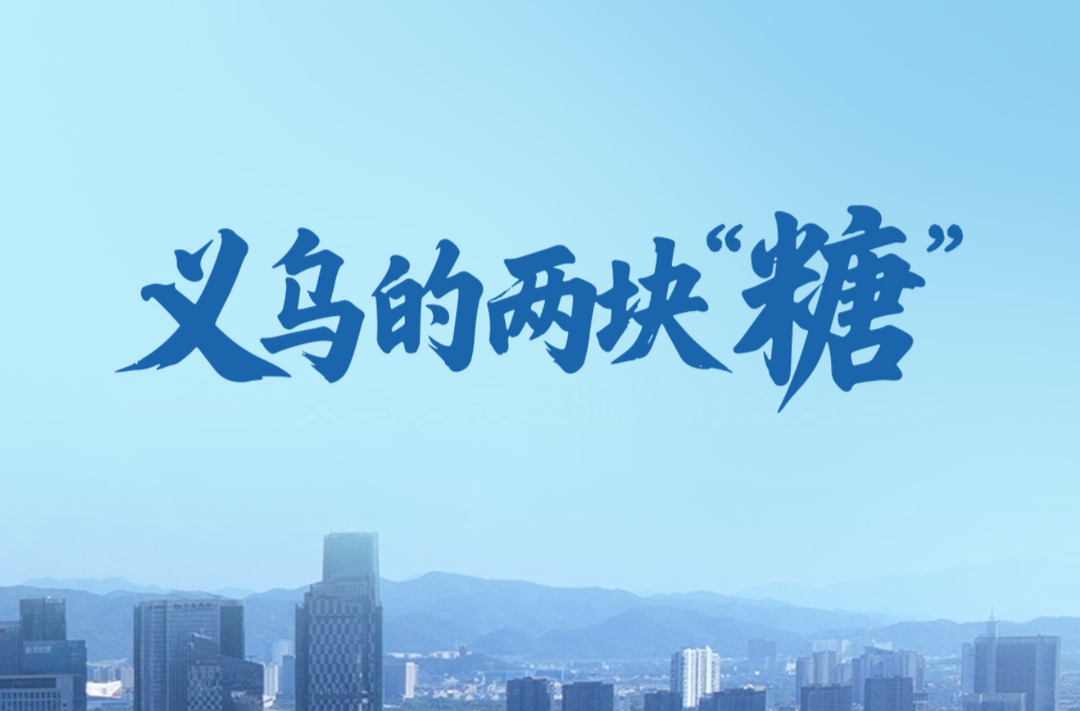 一见·义乌的两块“糖”