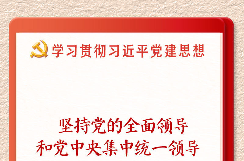学习新语｜坚持党的全面领导和党中央集中统一领导