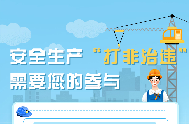 安全生产“打非治违”需要您的参与