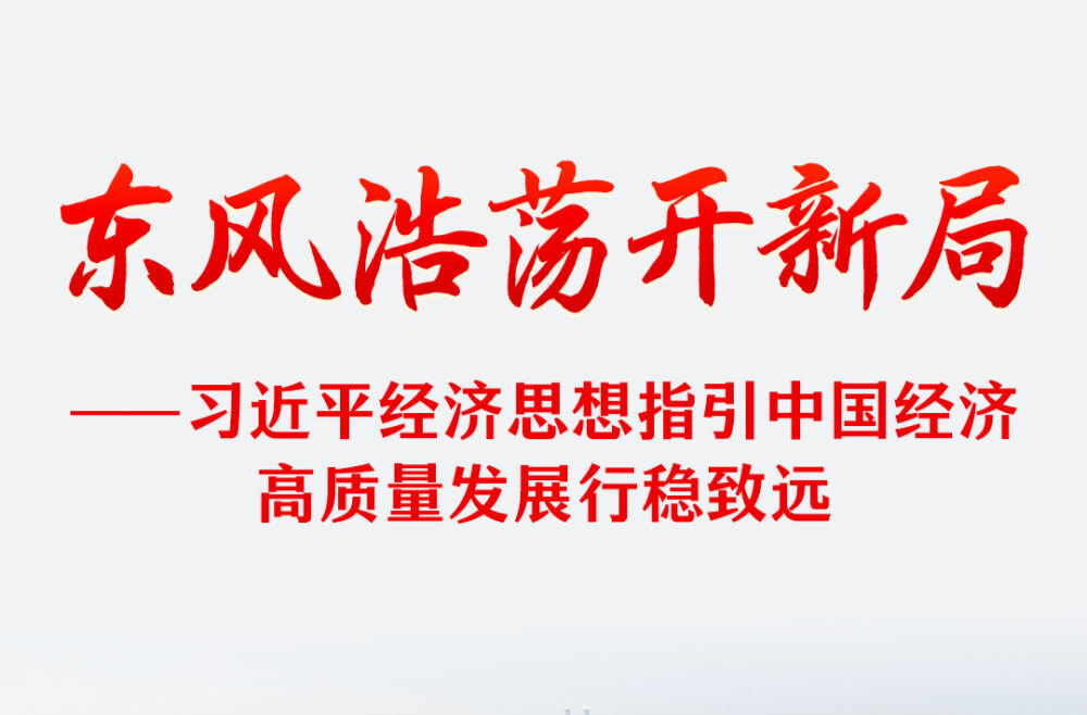 习近平经济思想指引中国经济高质量发展行稳致远