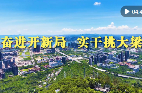 微视频｜奋进开新局 实干挑大梁