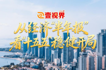 壹视界 | 从经济“半年报”，看“十五五”稳健开局