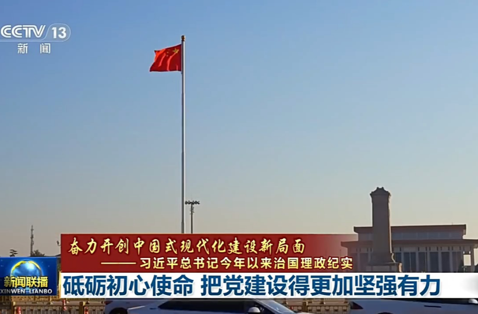 时政新闻眼丨如何把百年大党建设得更加坚强有力？总书记这样部署