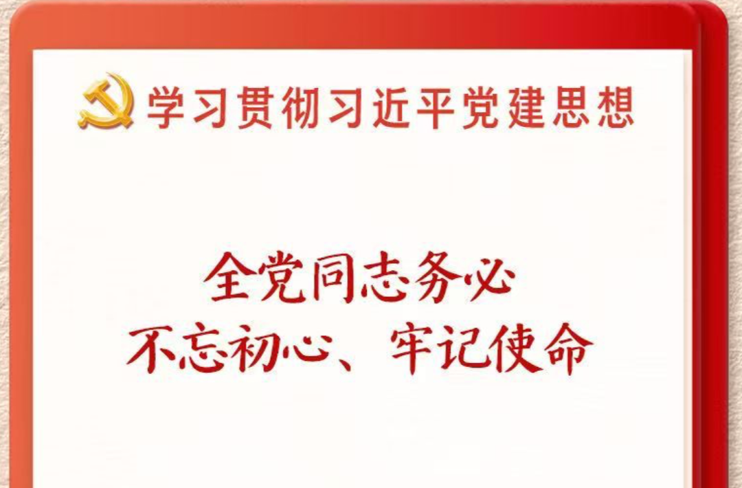 学习新语·铸魂强党｜全党同志务必不忘初心、牢记使命