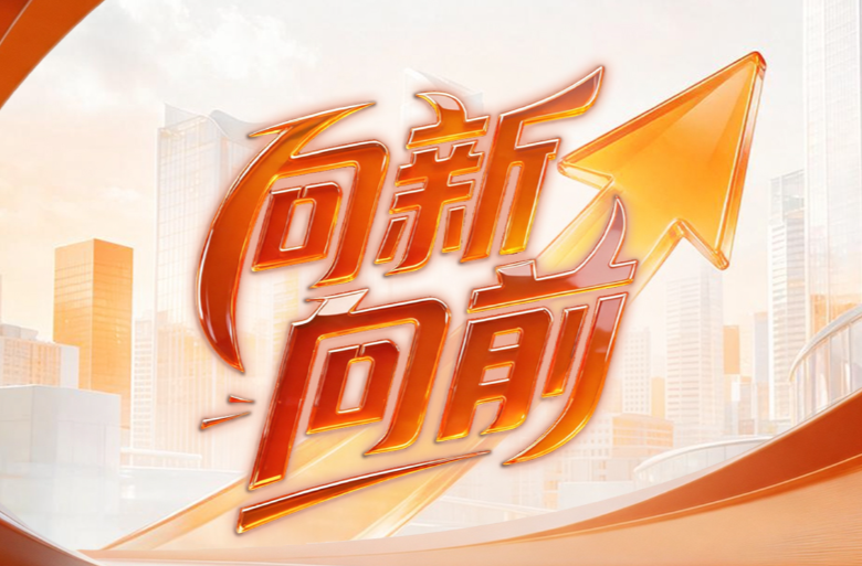 经纬线·向新，向前