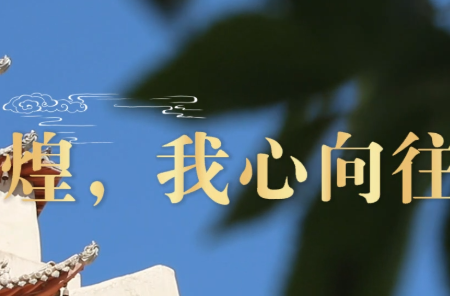 学习·知行丨“敦煌，我心向往之”