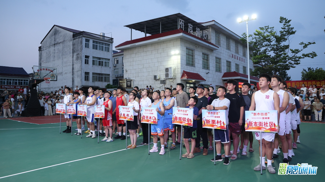 以篮为媒聚乡心！新市街道第三届村BA火热开赛