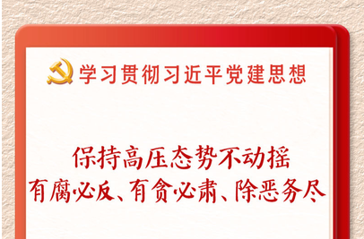 学习新语·铸魂强党｜一体推进不敢腐不能腐不想腐