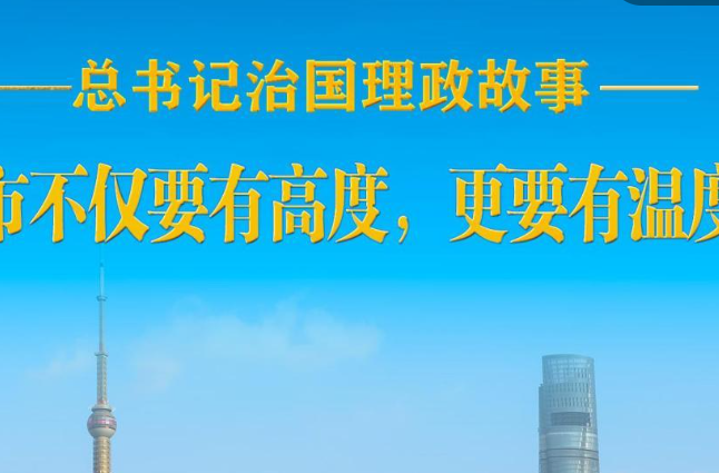 “城市不仅要有高度，更要有温度”