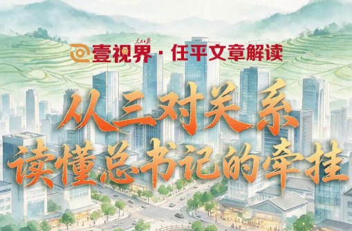 壹视界·任平文章解读 | 从三对关系，读懂总书记的牵挂