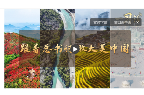一习话·和谐共生丨跟着总书记瞰大美中国