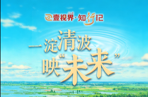 壹视界·知行记｜一淀清波映“未来”