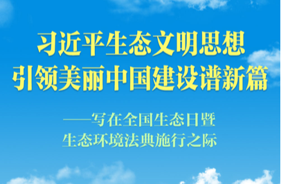 习近平生态文明思想引领美丽中国建设谱新篇