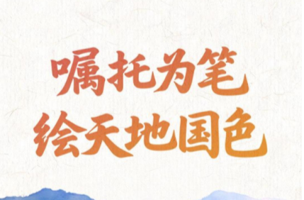 嘱托为笔，绘天地国色