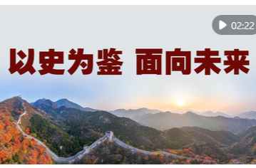 微视频｜以史为鉴 面向未来