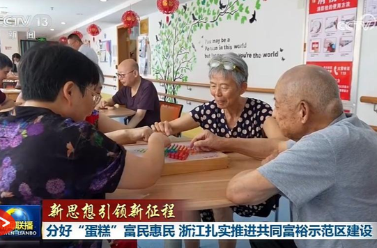 【新思想引领新征程】分好“蛋糕”富民惠民 浙江扎实推进共同富裕示范区建设