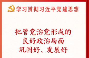 学习新语·铸魂强党｜切实担负起管党治党政治责任