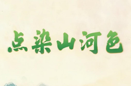创意微视频｜点染山河色