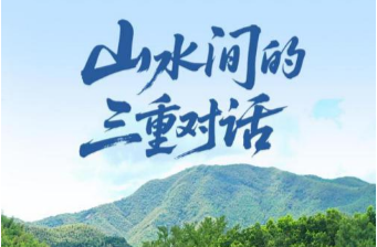 一见·山水间的三重对话