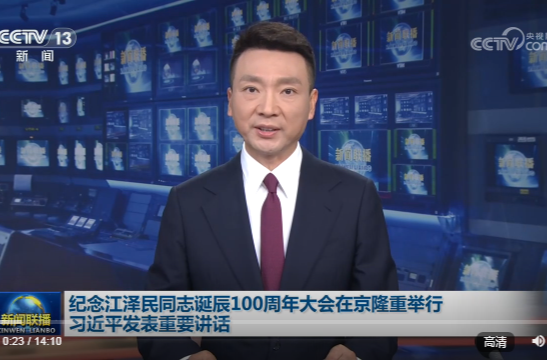 纪念江泽民同志诞辰100周年大会在京隆重举行 习近平发表重要讲话
