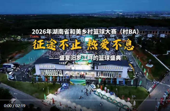 【学习强国】百灵丨借一缕汨罗江的千年诗韵，赴一场三湘大地的篮球之约