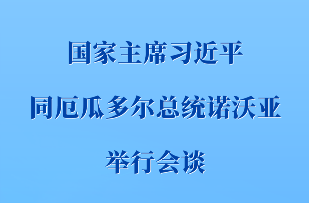 习近平同厄瓜多尔总统诺沃亚会谈