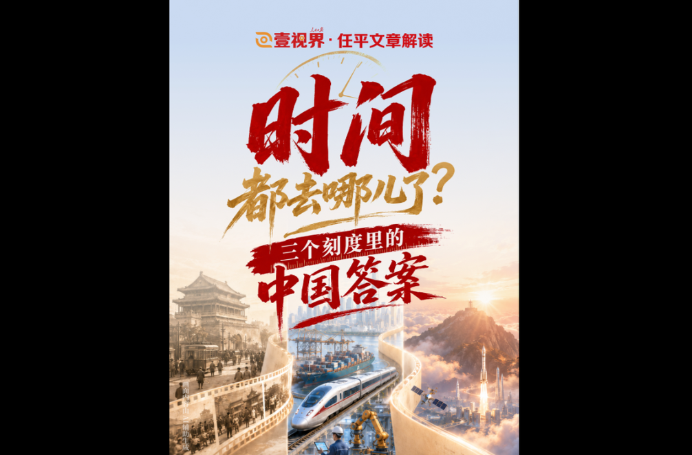 壹视界·任平文章解读 | 时间都去哪儿了？三个刻度里的中国答案