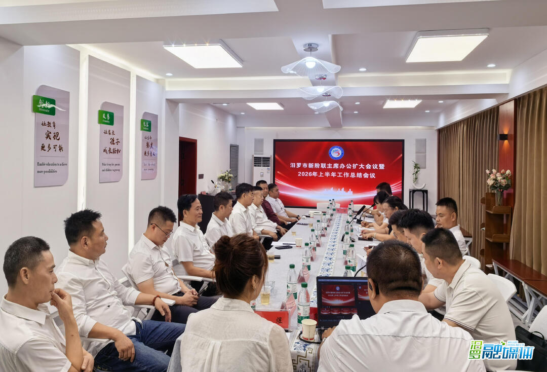汨罗市新阶联召开2026年上半年工作总结会议