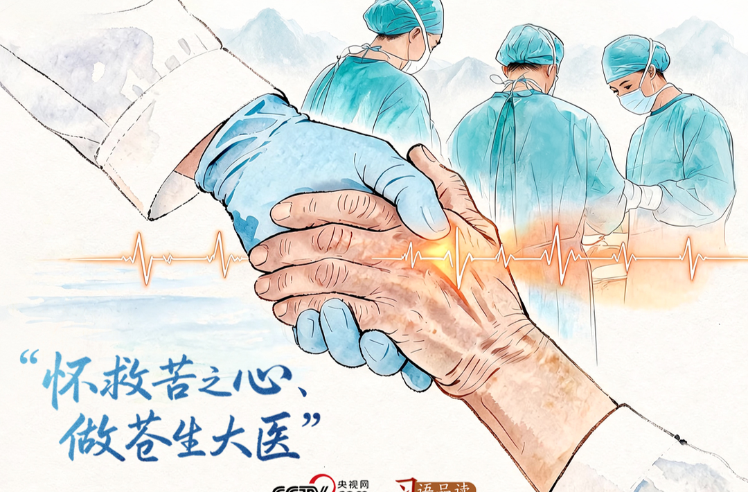 天天学习｜怀救苦之心、做苍生大医