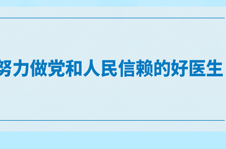 学习手记｜努力做党和人民信赖的好医生