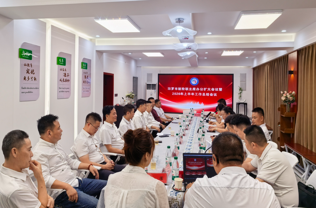 汨罗市新阶联召开2026年上半年工作总结会议