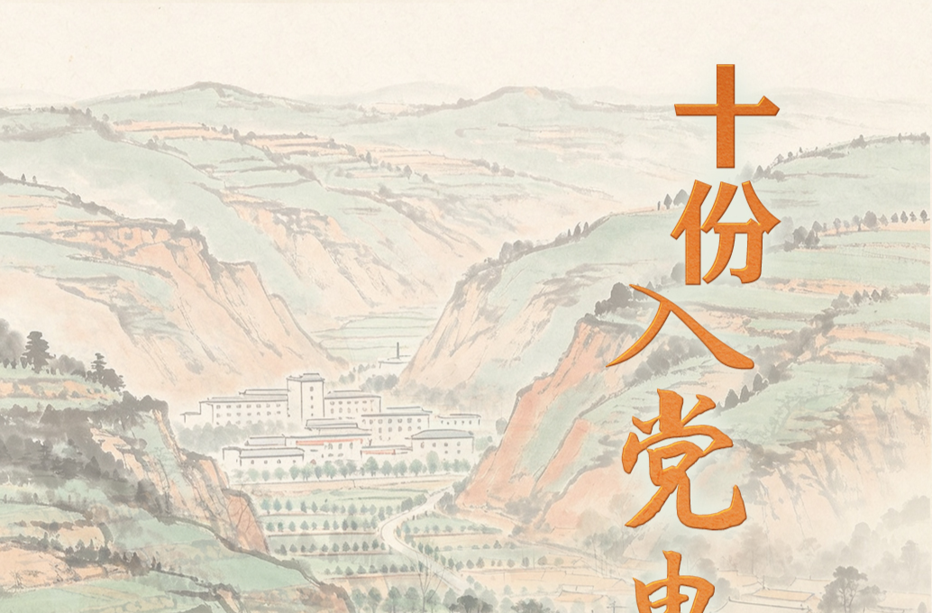 天天学习｜十份入党申请书
