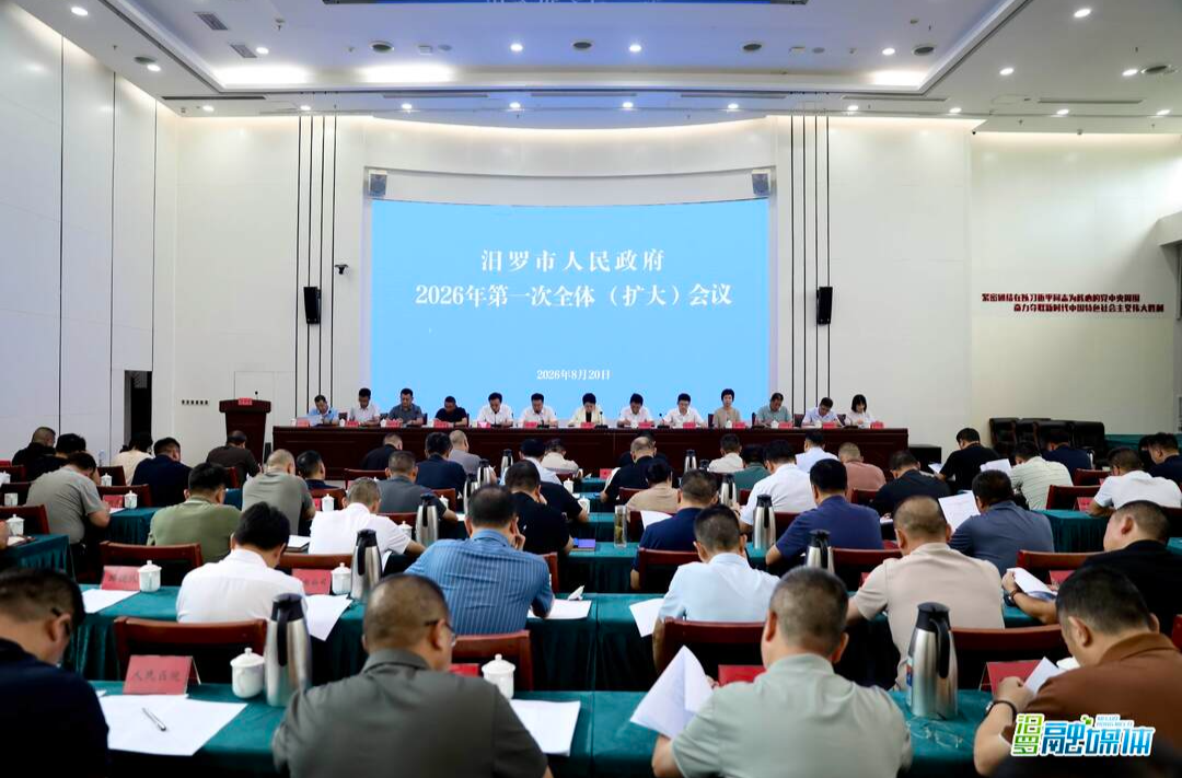 汨罗市人民政府2026年第一次全体（扩大）会议召开 
