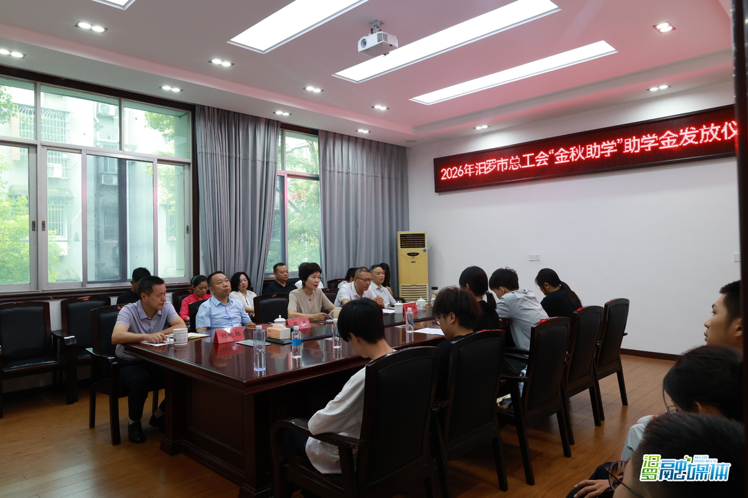 90余名学子获27万余元助学金！汨罗市总工会“金秋助学”再发力