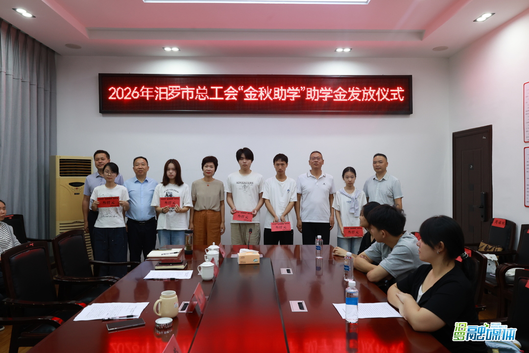 90余名学子获27万余元助学金！汨罗市总工会“金秋助学”再发力