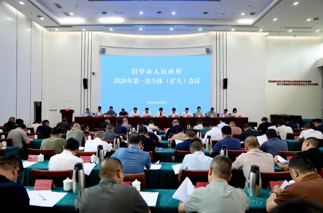 汨罗市人民政府2026年第一次全体（扩大）会议召开 