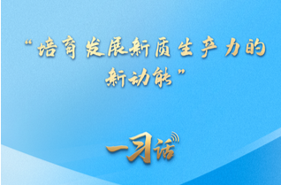一习话丨“培育发展新质生产力的新动能”
