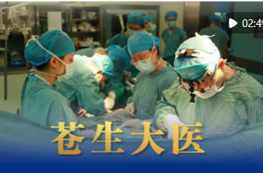 微视频｜苍生大医