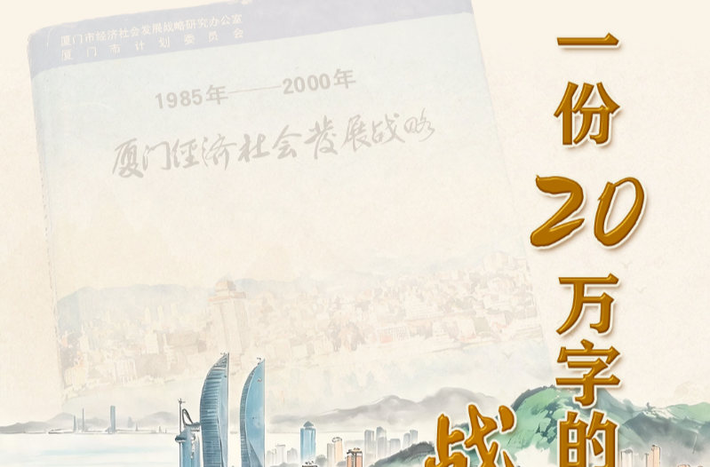 天天学习丨一份20万字的战略擘画